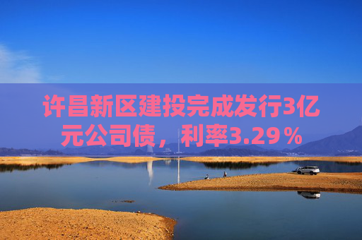 许昌新区建投完成发行3亿元公司债，利率3.29％