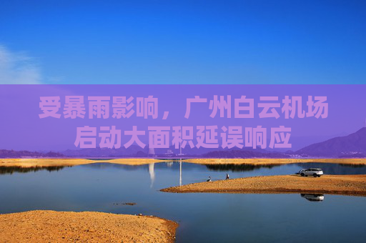 受暴雨影响，广州白云机场启动大面积延误响应