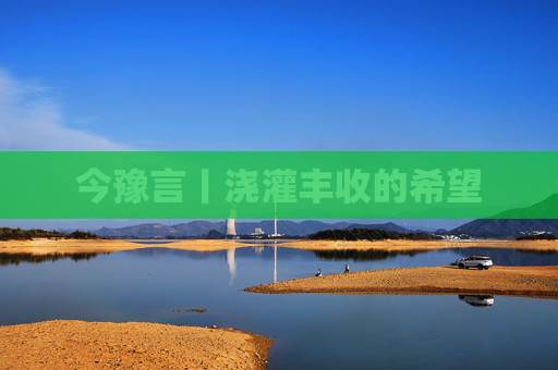 今豫言丨浇灌丰收的希望