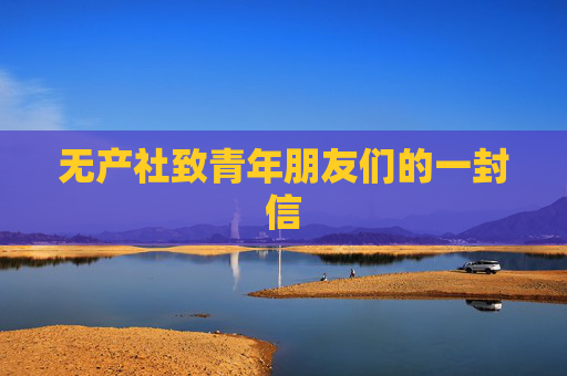 无产社致青年朋友们的一封信