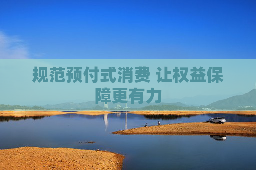 规范预付式消费 让权益保障更有力