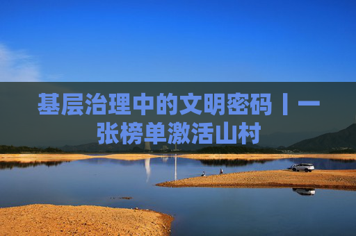 基层治理中的文明密码丨一张榜单激活山村