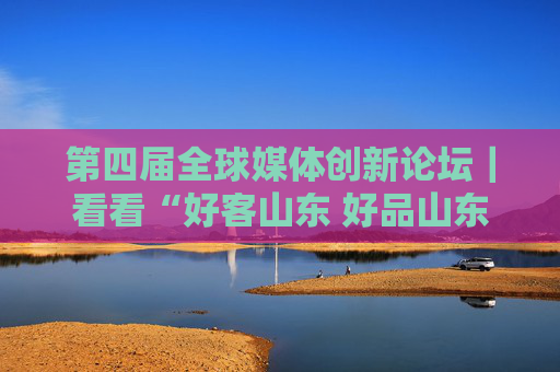 第四届全球媒体创新论坛｜看看“好客山东 好品山东”展览现场都有哪些好玩意儿