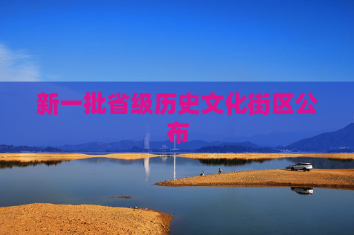 新一批省级历史文化街区公布