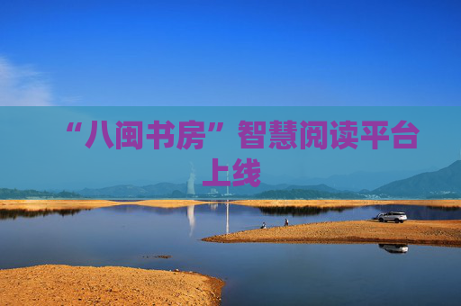 “八闽书房”智慧阅读平台上线