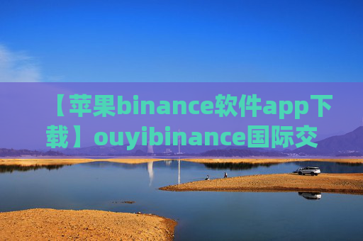 【苹果binance软件app下载】ouyibinance国际交易平台下载v1.1.4