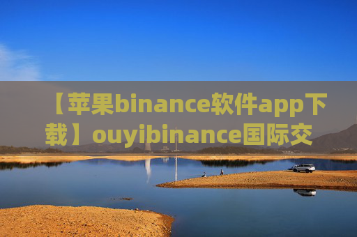 【苹果binance软件app下载】ouyibinance国际交易平台下载v1.1.4