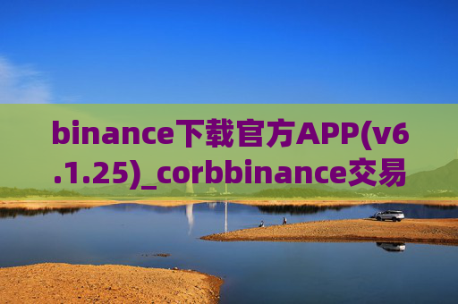binance下载官方APP(v6.1.25)_corbbinance交易平台怎么卖币