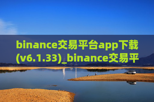 binance交易平台app下载(v6.1.33)_binance交易平台会关闭吗