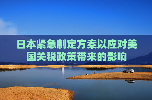 日本紧急制定方案以应对美国关税政策带来的影响