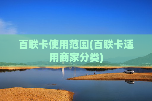 百联卡使用范围(百联卡适用商家分类)