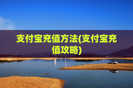 支付宝充值方法(支付宝充值攻略)