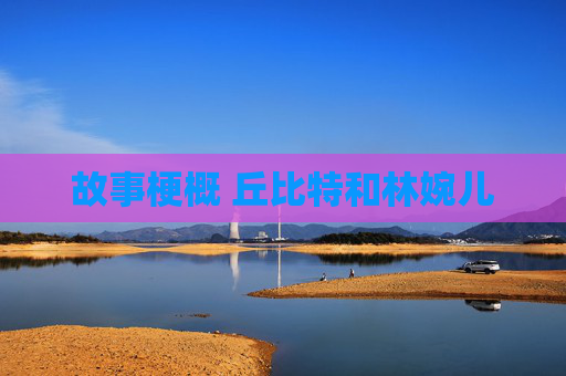 故事梗概 丘比特和林婉儿
