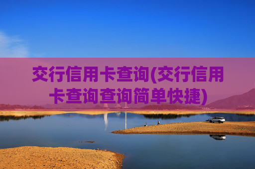 交行信用卡查询(交行信用卡查询查询简单快捷)