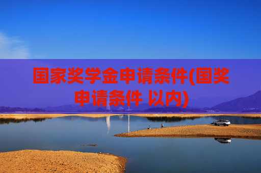国家奖学金申请条件(国奖申请条件 以内)