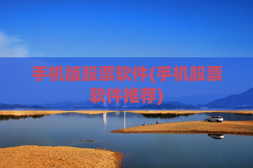 手机版股票软件(手机股票软件推荐)