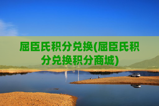 屈臣氏积分兑换(屈臣氏积分兑换积分商城)