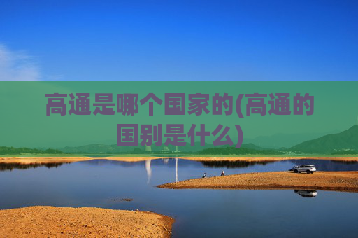 高通是哪个国家的(高通的国别是什么)
