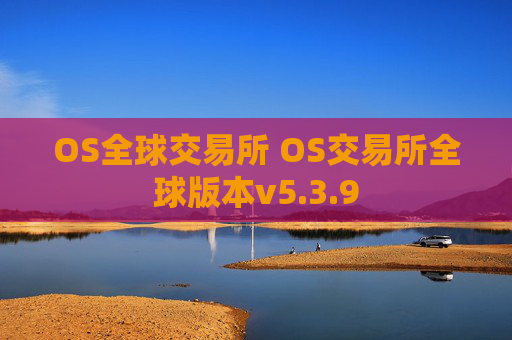 OS全球交易所 OS交易所全球版本v5.3.9