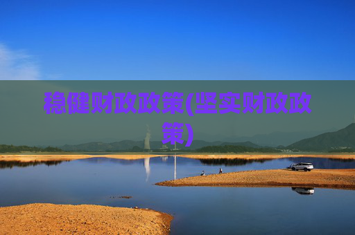 稳健财政政策(坚实财政政策)