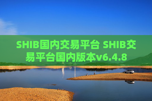 SHIB国内交易平台 SHIB交易平台国内版本v6.4.8
