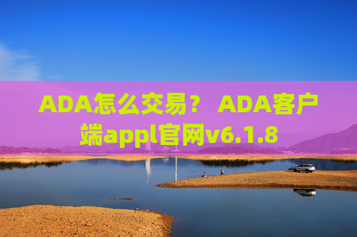 ADA怎么交易？ ADA客户端appl官网v6.1.8