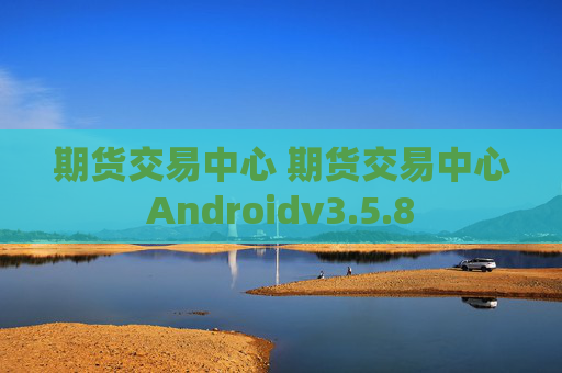 期货交易中心 期货交易中心Androidv3.5.8