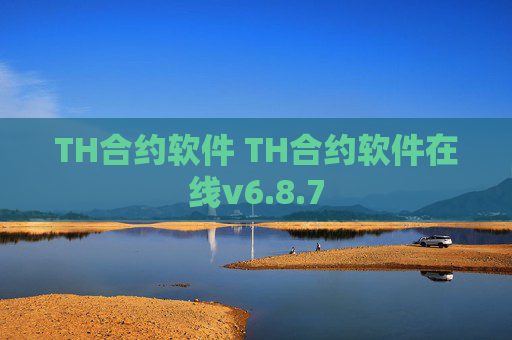 TH合约软件 TH合约软件在线v6.8.7