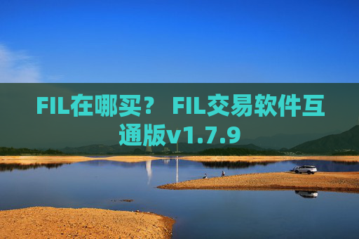 FIL在哪买？ FIL交易软件互通版v1.7.9