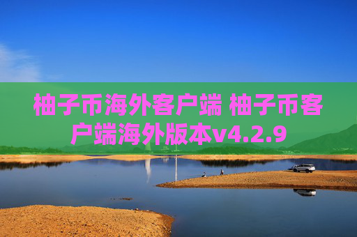 柚子币海外客户端 柚子币客户端海外版本v4.2.9
