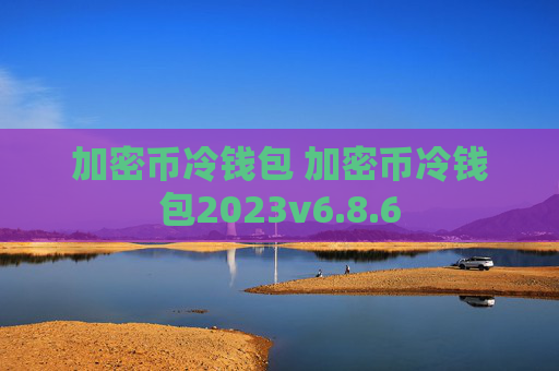 加密币冷钱包 加密币冷钱包2023v6.8.6