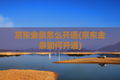 京东金条怎么开通(京东金条如何开通)
