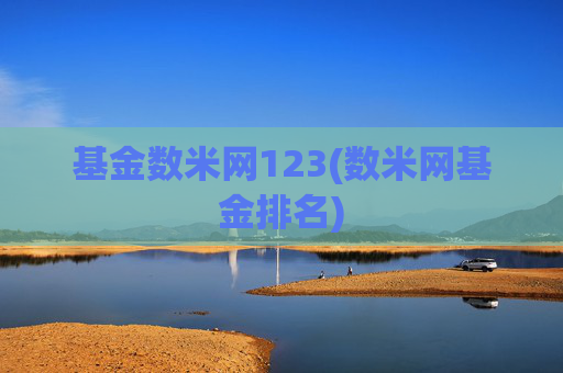 基金数米网123(数米网基金排名)