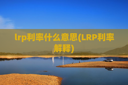 lrp利率什么意思(LRP利率解释)