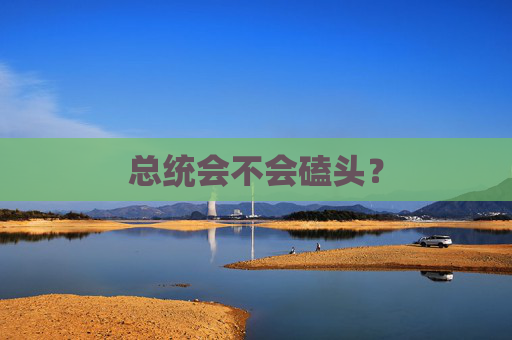 总统会不会磕头？
