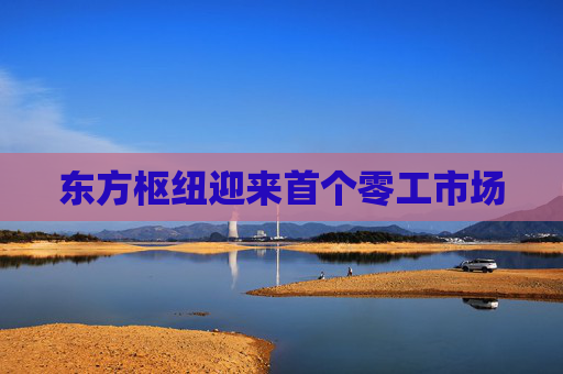 东方枢纽迎来首个零工市场
