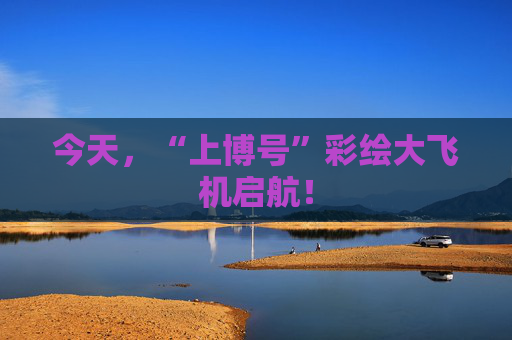 今天，“上博号”彩绘大飞机启航！
