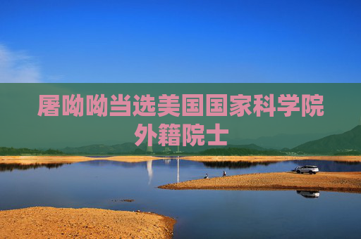 屠呦呦当选美国国家科学院外籍院士