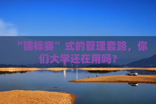 “锦标赛”式的管理套路，你们大学还在用吗？