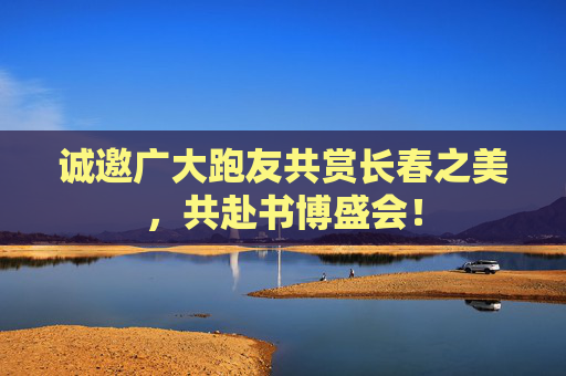 诚邀广大跑友共赏长春之美，共赴书博盛会！