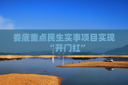 娄底重点民生实事项目实现“开门红”
