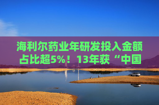 海利尔药业年研发投入金额占比超5%！13年获“中国农民喜爱的农药品牌”