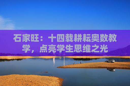 石家旺：十四载耕耘奥数教学，点亮学生思维之光