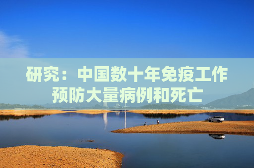 研究：中国数十年免疫工作预防大量病例和死亡