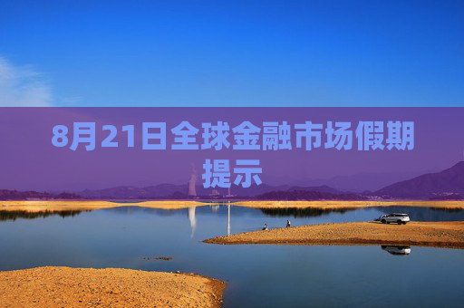 8月21日全球金融市场假期提示