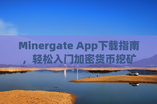 Minergate App下载指南，轻松入门加密货币挖矿