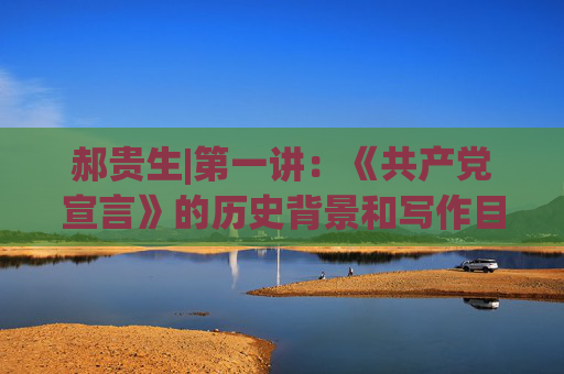 郝贵生|第一讲：《共产党宣言》的历史背景和写作目的