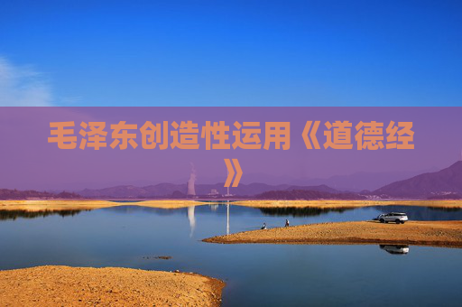 毛泽东创造性运用《道德经》