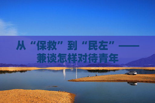 从“保救”到“民左”——兼谈怎样对待青年