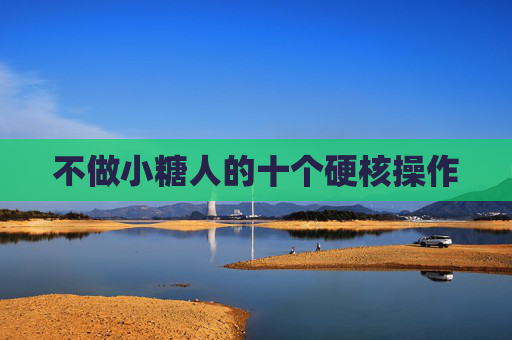 不做小糖人的十个硬核操作